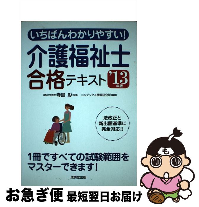 【中古】 いちばんわかりやすい！介護福祉士合格テキスト ’13年版 / コンデックス情報研究所 / 成美堂出版 [単行本]【ネコポス発送】