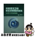 【中古】 資産査定2級検定試験模擬問題集 一般社団法人金融検定協会認定 14年11月試験版 / 銀行研修社 / 銀行研修社 [単行本]【ネコポス発送】