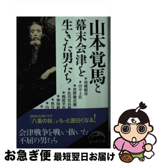 【中古】 山本覚馬と幕末会津を生きた男たち / 『歴史読本』編集部 / 中経出版 [文庫]【ネコポス発送】