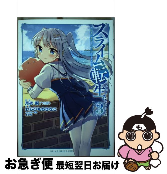 【中古】 スライム転生。大賢者が養女エルフに抱きしめられてます 3 / 月夜 涙, わらびもちきなこ, イ..
