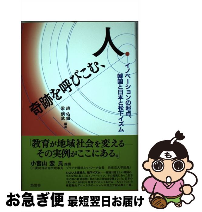 【中古】 奇跡を呼びこむ、人 イノベーションの起点、韓国と日本と松下イズム / 趙 佑鎭, 梁 炳武 / 金融ブックス [単行本]【ネコポス発送】