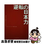 【中古】 逆転の日本力 / 跡見学園女子大学マネジメント研究会 / イースト・プレス [単行本（ソフトカバー）]【ネコポス発送】