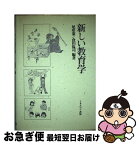 【中古】 新しい教育学 / 尾形 憲, 倉田 侃司 / ミネルヴァ書房 [単行本]【ネコポス発送】