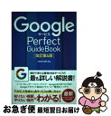 【中古】 GoogleサービスPerfect GuideBook 基本操作から活用ワザまで知りたいことが全部わかる! 改訂第4版 / 小泉 茜, 佐野 正弘 /...