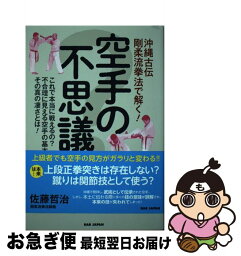 【中古】 沖縄古伝剛柔流拳法で解く！空手の不思議 これで本当に戦えるの？不合理に見える空手の基本技。 / 佐藤哲治 / ビーエービージャパン [単行本]【ネコポス発送】