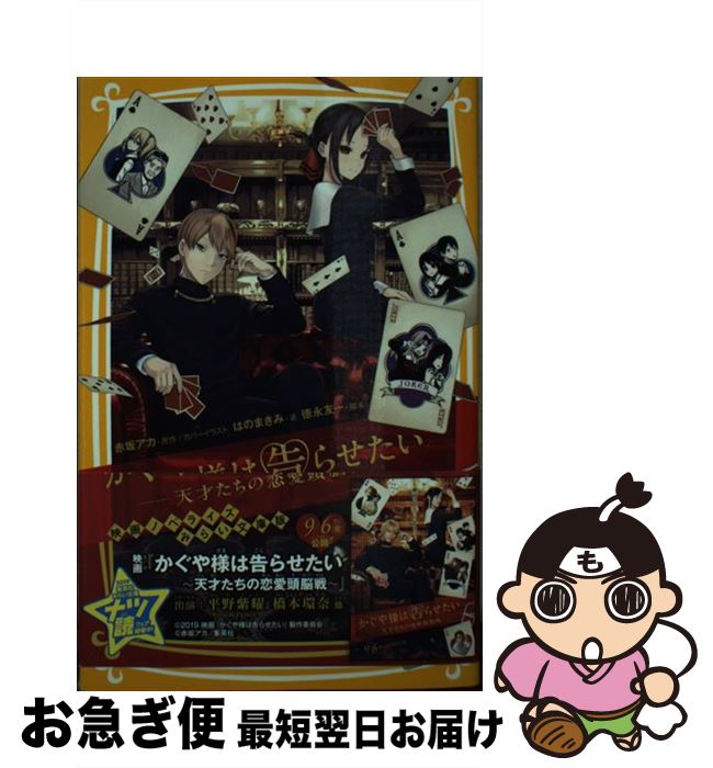 【中古】 かぐや様は告らせたいー天才たちの恋愛頭脳戦ー 映画ノベライズ　みらい文庫版 / はのまきみ, 徳永 友一 / 集英社 [新書]【ネコポス発送】