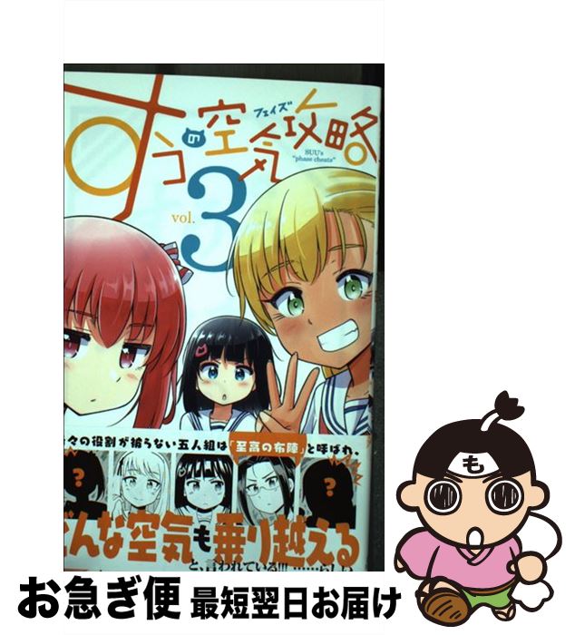 【中古】 すうの空気攻略 3 / 福井 セイ / 小学館 [コミック]【ネコポス発送】