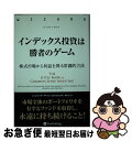 【中古】 インデックス投資は勝者のゲーム 株式市場から利益を得る常識的方法 / ジョン C ボーグル, John C. Bogle, 長尾 慎太郎, 藤原 玄 / パンローリング 単行本 【ネコポス発送】