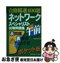 【中古】 ネットワークスペシャリスト試験問題集午前 / 荒川幸式 / 東京電機大学出版局 単行本 【ネコポス発送】