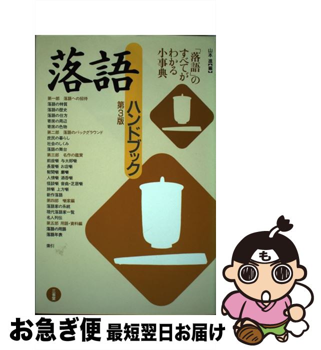 著者：山本 進出版社：三省堂サイズ：単行本ISBN-10：4385410585ISBN-13：9784385410586■通常24時間以内に出荷可能です。■ネコポスで送料は1～3点で298円、4点で328円。5点以上で600円からとなります。※2,500円以上の購入で送料無料。※多数ご購入頂いた場合は、宅配便での発送になる場合があります。■ただいま、オリジナルカレンダーをプレゼントしております。■送料無料の「もったいない本舗本店」もご利用ください。メール便送料無料です。■まとめ買いの方は「もったいない本舗　おまとめ店」がお買い得です。■中古品ではございますが、良好なコンディションです。決済はクレジットカード等、各種決済方法がご利用可能です。■万が一品質に不備が有った場合は、返金対応。■クリーニング済み。■商品画像に「帯」が付いているものがありますが、中古品のため、実際の商品には付いていない場合がございます。■商品状態の表記につきまして・非常に良い：　　使用されてはいますが、　　非常にきれいな状態です。　　書き込みや線引きはありません。・良い：　　比較的綺麗な状態の商品です。　　ページやカバーに欠品はありません。　　文章を読むのに支障はありません。・可：　　文章が問題なく読める状態の商品です。　　マーカーやペンで書込があることがあります。　　商品の痛みがある場合があります。