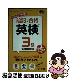 【中古】 暗記で合格英検3級 新試験対応版 / 旺文社 / 旺文社 [単行本]【ネコポス発送】