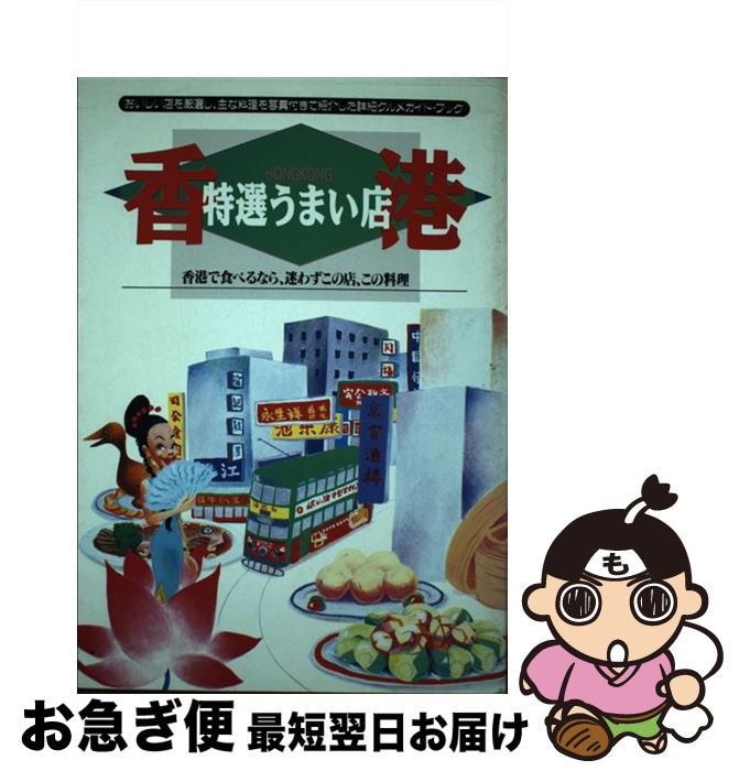 【中古】 香港特選うまい店 香港で食べるなら、迷わずこの店、この料理… / グルメランド編集部 / ソニ-・ミュ-ジックソリュ-ションズ [単行本]【ネコポス発送】