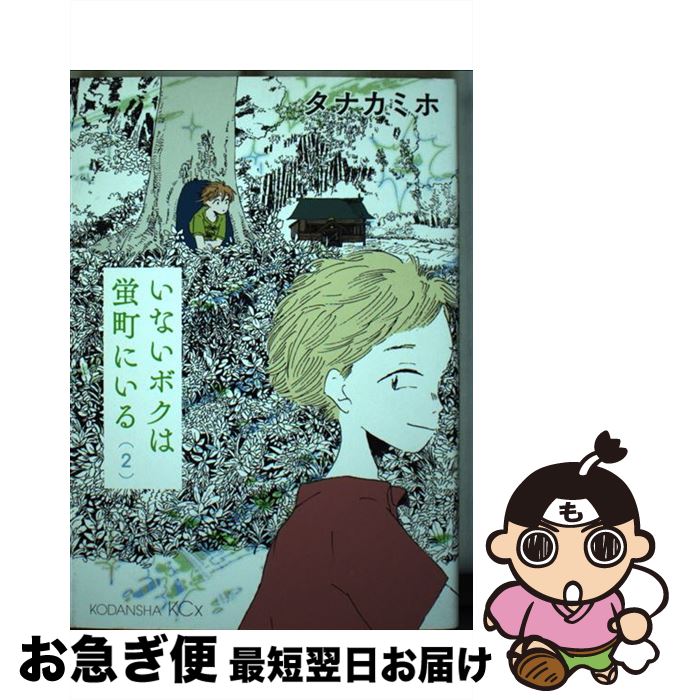 著者：タナカ ミホ出版社：講談社サイズ：コミックISBN-10：4063807789ISBN-13：9784063807783■こちらの商品もオススメです ● いないボクは蛍町にいる 1 / タナカ ミホ / 講談社 [コミック] ■通常24時間以内に出荷可能です。■ネコポスで送料は1～3点で298円、4点で328円。5点以上で600円からとなります。※2,500円以上の購入で送料無料。※多数ご購入頂いた場合は、宅配便での発送になる場合があります。■ただいま、オリジナルカレンダーをプレゼントしております。■送料無料の「もったいない本舗本店」もご利用ください。メール便送料無料です。■まとめ買いの方は「もったいない本舗　おまとめ店」がお買い得です。■中古品ではございますが、良好なコンディションです。決済はクレジットカード等、各種決済方法がご利用可能です。■万が一品質に不備が有った場合は、返金対応。■クリーニング済み。■商品画像に「帯」が付いているものがありますが、中古品のため、実際の商品には付いていない場合がございます。■商品状態の表記につきまして・非常に良い：　　使用されてはいますが、　　非常にきれいな状態です。　　書き込みや線引きはありません。・良い：　　比較的綺麗な状態の商品です。　　ページやカバーに欠品はありません。　　文章を読むのに支障はありません。・可：　　文章が問題なく読める状態の商品です。　　マーカーやペンで書込があることがあります。　　商品の痛みがある場合があります。