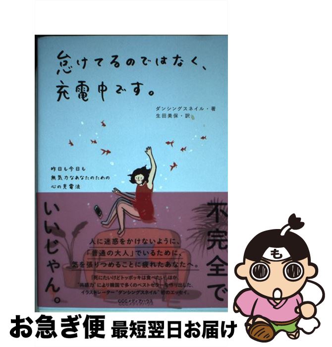 【中古】 怠けてるのではなく、充電中です。 昨日も今日も無気力なあなたのための心の充電法 / ダンシングスネイル, 生田 美保 / CCCメディ [単行本（ソフトカバー）]【ネコポス発送】