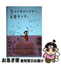 【中古】 怠けてるのではなく、充電中です。 昨日も今日も無気力なあなたのための心の充電法 / ダンシングスネイル, 生田 美保 / CCCメディ [単行本（ソフトカバー）]【ネコポス発送】