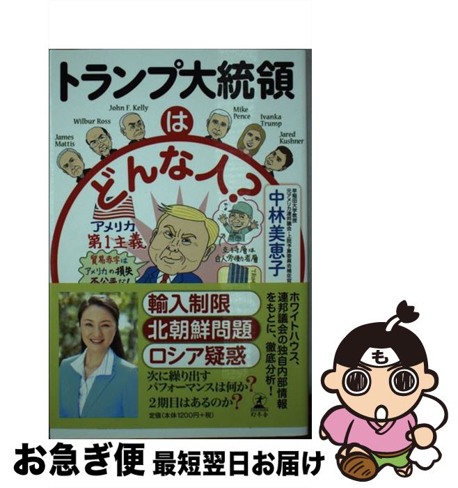 【中古】 トランプ大統領はどんな人？ / 中林 美恵子 / 幻冬舎 単行本 【ネコポス発送】