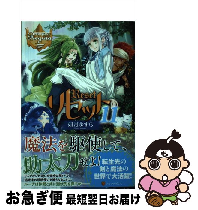 【中古】 リセット 11 / 如月 ゆすら / アルファポリス [単行本]【ネコポス発送】