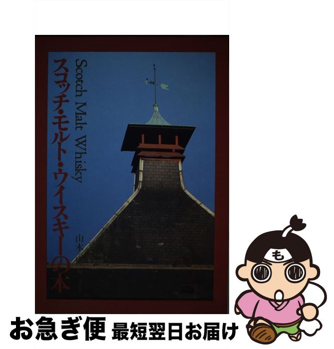 【中古】 スコッチ・モルト・ウイスキーの本 / 山本 博 / 鎌倉書房 [単行本]【ネコポス発送】