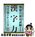 【中古】 警察官採用試験漢字力7日間トレーニング 改訂版 / 資格試験研究会 / 実務教育出版 単行本（ソフトカバー） 【ネコポス発送】