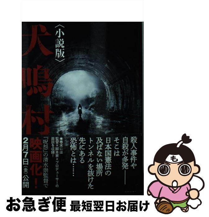 【中古】 犬鳴村 小説版 / 久田 樹生, 保坂大輔, 清水崇 / 竹書房 [文庫]【ネコポス発送】
