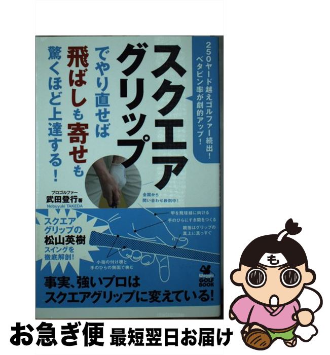 【中古】 スクエアグリップでやり直せば飛ばしも寄せも驚くほど上達する！ / 武田 登行 / 実業之日本社..