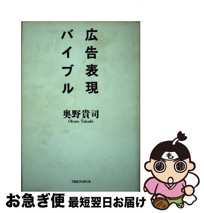 【中古】 広告表現バイブル / 奥野 貴司 / 阪急コミュニケーションズ [単行本]【ネコポス発送】