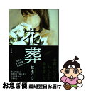 【中古】 花葬 / 悠木 シュン / 小学館 単行本 【ネコポス発送】