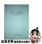 【中古】 高圧ガス・液化石油ガス法令用語解説 第3次改訂版 / 高圧ガス保安協会 / 高圧ガス保安協会 [単行本]【ネコポス発送】