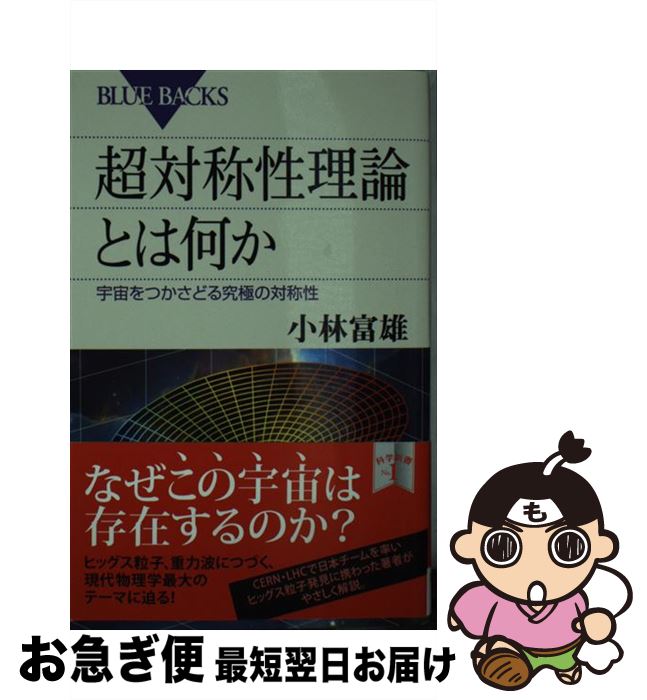 【中古】 超対称性理論とは何か 宇宙をつかさどる究極の対称性 / 小林 富雄 / 講談社 [新書]【ネコポス発送】