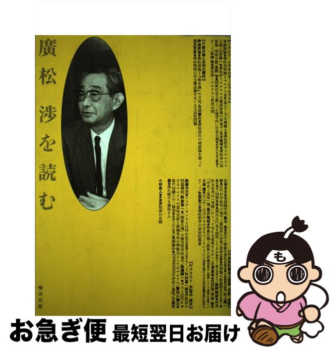 【中古】 広松渉を読む / 吉田 憲夫 / 情況出版 [単行本]【ネコポス発送】