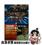 【中古】 奇跡体験！アンビリバボー 世界が泣いた物語 / 番組制作スタッフ / ベストセラーズ [単行本]【ネコポス発送】