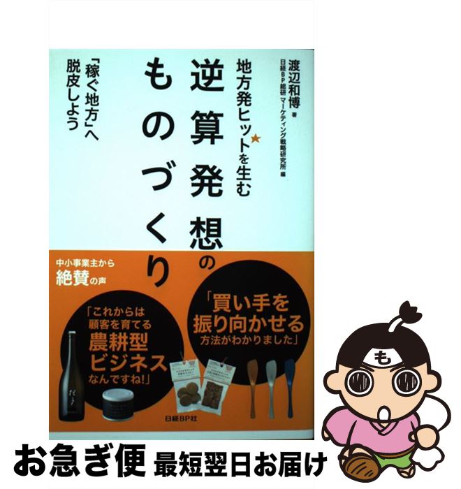 【中古】 地方発ヒットを生む逆算発想のものづくり 「稼ぐ地方」へ脱皮しよう / 渡辺 和博, 日経BP総研マーケティング戦略研究所 / 日経BP [単行本]【ネコポス発送】