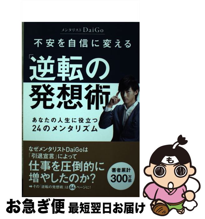 【中古】 不安を自信に変える「逆転の発想術」 あなたの人生に役立つ24のメンタリズム / メンタリストD..