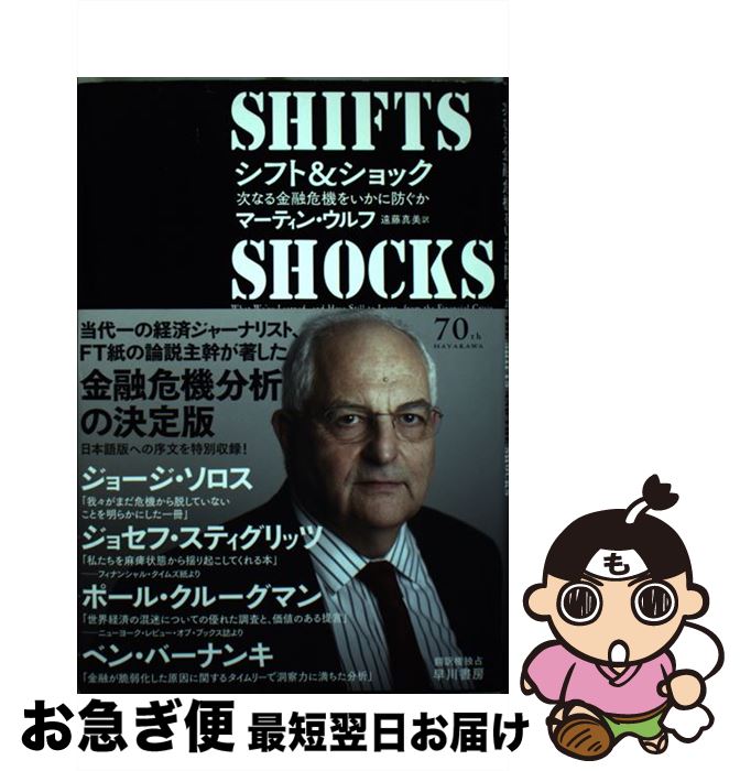 【中古】 シフト＆ショック 次なる金融危機をいかに防ぐか / マーティン・ウルフ, 遠藤 真美 / 早川書房 [単行本]【ネコポス発送】