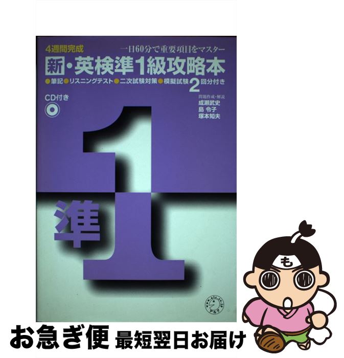 【中古】 CD付新英検準1級攻略本 / 成瀬 武史 / アルク [単行本]【ネコポス発送】