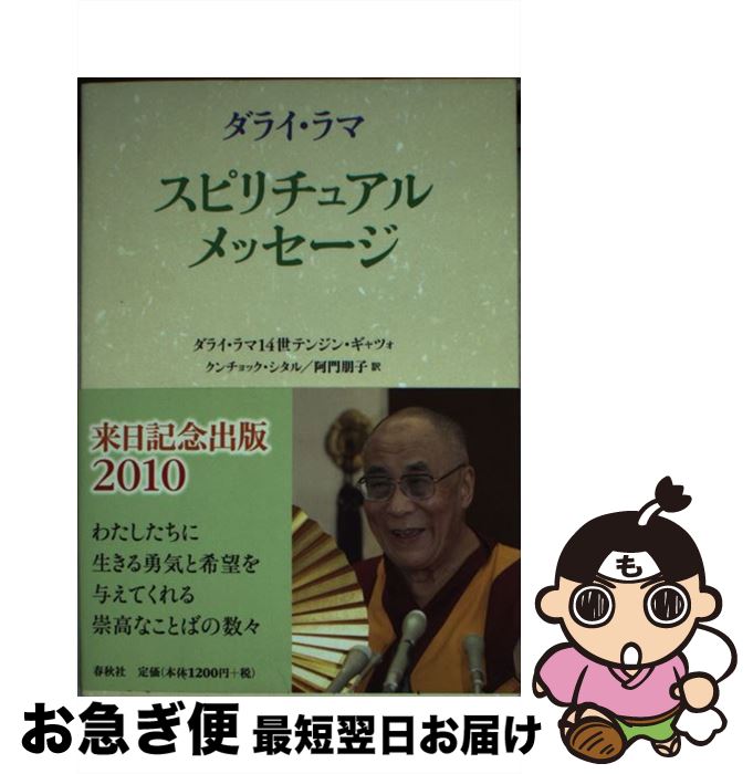  ダライ・ラマ　スピリチュアル・メッセージ / ダライ・ラマ14世, クンチョック・シタル, 阿門朋子 / 春秋社 