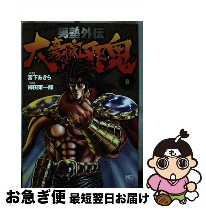 【中古】 男塾外伝大豪院邪鬼 8 / 宮下　あきら, 柳田　東一郎 / 日本文芸社 [コミック]【ネコポス発送】