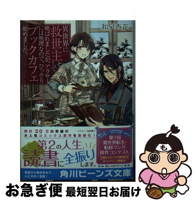 【中古】 異世界に救世主として喚ばれましたが、アラサーには無理なので、ひっそりブックカフェ / 和泉 杏花, 桜田 霊子 / KADOKAWA [文庫]【ネコポス発送】
