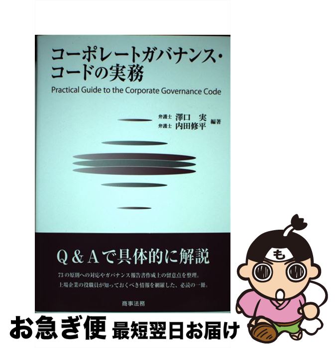 【中古】 コーポレートガバナンス・コードの実務 / 澤口 実, 内田 修平 / 商事法務 [単行本]【ネコポス発送】
