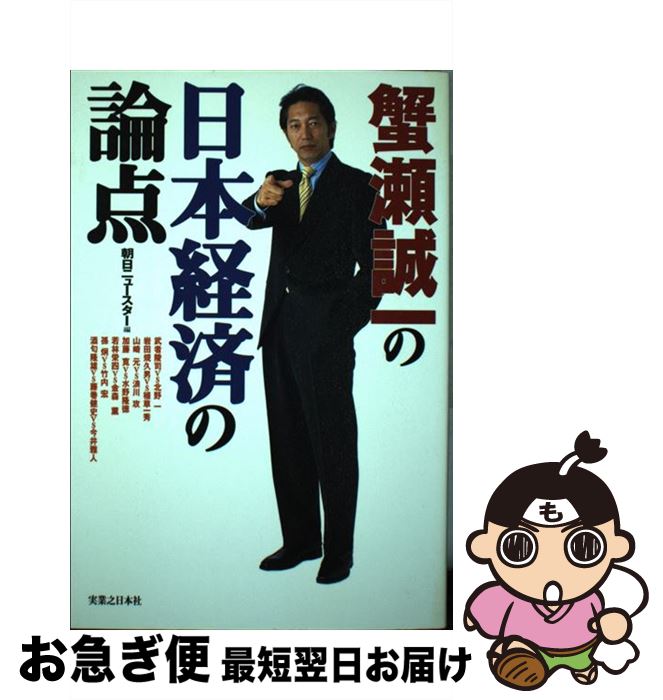 【中古】 蟹瀬誠一の日本経済の論点 / 朝日ニュースター / 実業之日本社 [単行本]【ネコポス発送】