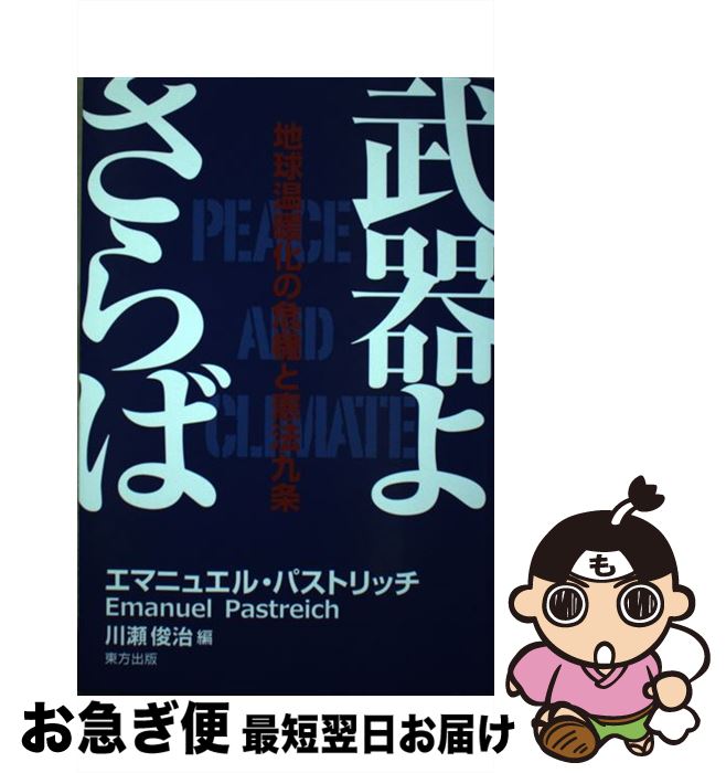 【中古】 武器よさらば 地球温暖化の危機と憲法九条 / エマニュエル・パストリッチ, 川瀬 俊治 / 東方出版 [単行本]【ネコポス発送】