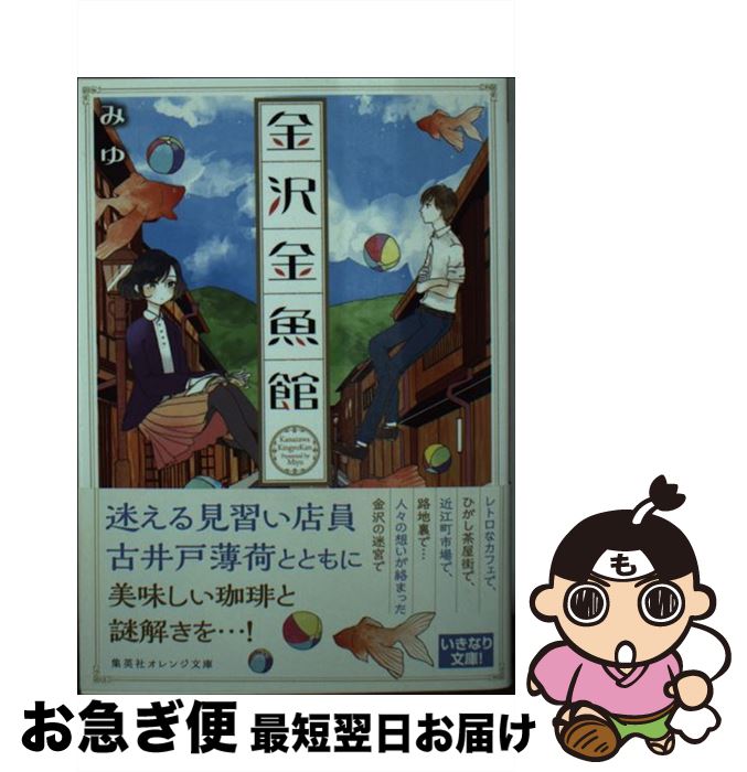 【中古】 金沢金魚館 / みゆ, 舟岡 / 集英社 [文庫]【ネコポス発送】