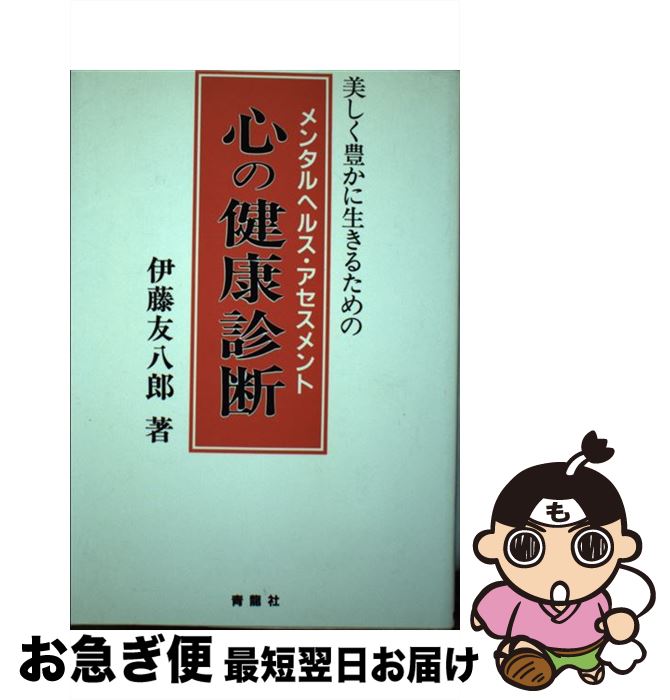 【中古】 心の健康診断 メンタルヘルス・アセスメント / 伊藤 友八郎 / 青龍社 [単行本]【ネコポス発送】