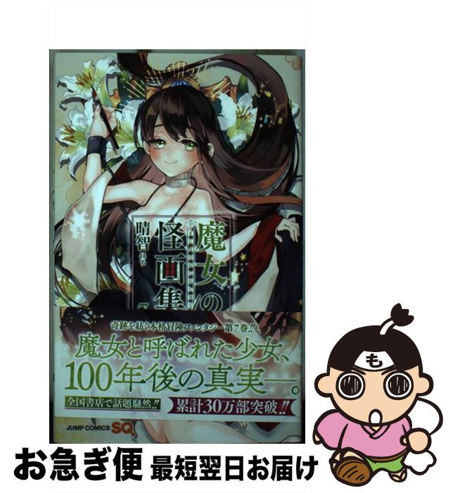 【中古】 魔女の怪画集 7 / 晴智 / 集英社 [コミック]【ネコポス発送】