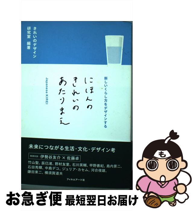 【中古】 にほんのきれいのあたりまえ 新しいくらし方をデザインする / きれいのデザイン研究室 / フィルムアート社 [単行本 ソフトカバー ]【ネコポス発送】