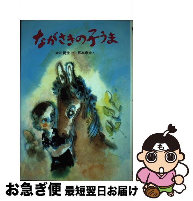【中古】 ながさきの子うま / 大川 悦生 / 新日本出版社 [単行本]【ネコポス発送】