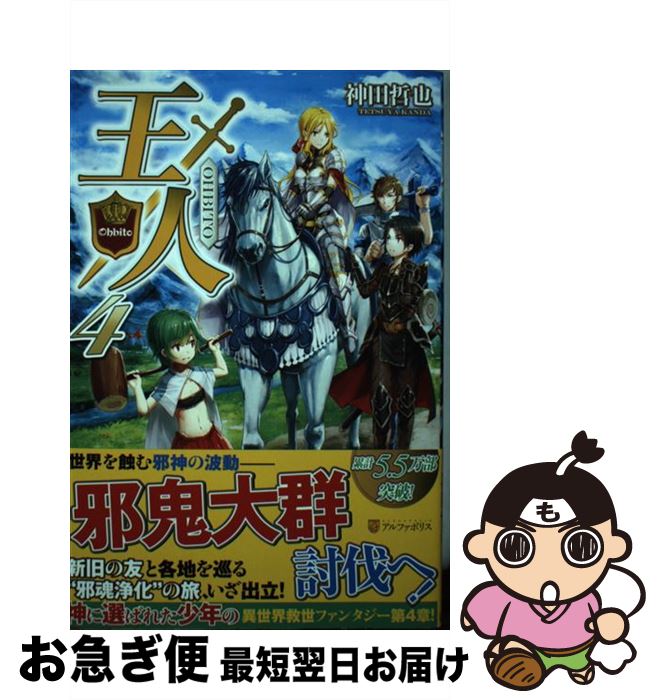 【中古】 王人 4 / 神田 哲也 / アルファポリス [単行本]【ネコポス発送】