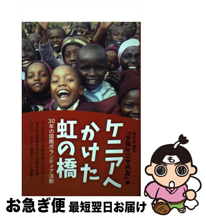 【中古】 ケニアへかけた虹の橋 30年の国際ボランティア活動 / NPO法人「少年ケニヤの友」 / 春風社 [単行本]【ネコポス発送】