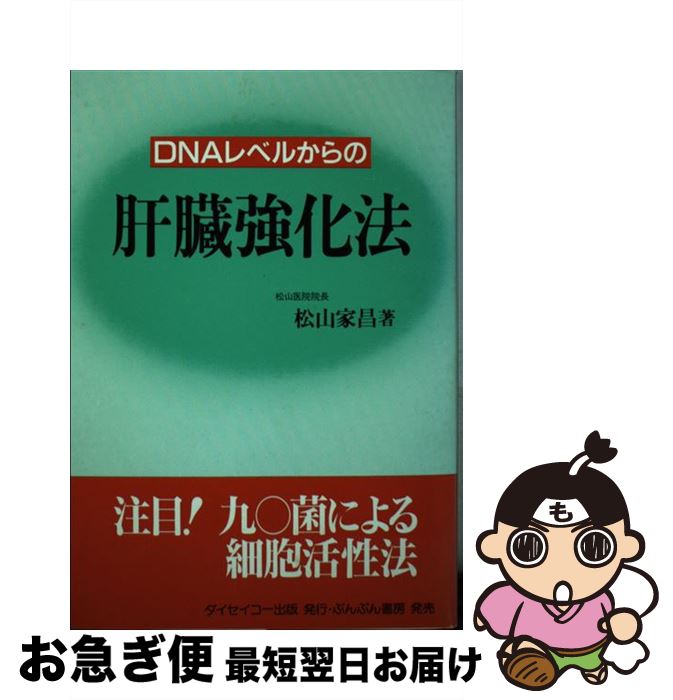 【中古】 DNAレベルからの肝臓強化法 注目！九〇菌による細胞活性法 / ぶんぶん書房 / ぶんぶん書房 ペーパーバック 【ネコポス発送】