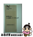 【中古】 林業Q＆Aその疑問にズバリ答えます / 湯浅 勲, 藤森 隆郎, 鋸谷 茂, 大橋 慶三郎, 新井 和子, 安田 孝, 後藤 國利, 内山 節, 安江 銕臣, 上尾 欽吾, 泉 忠義, / [新書]【ネコポス発送】